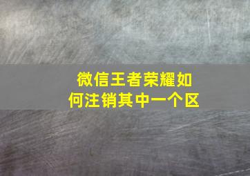 微信王者荣耀如何注销其中一个区