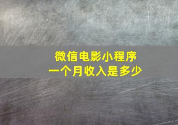 微信电影小程序一个月收入是多少