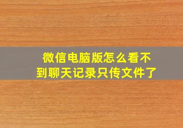 微信电脑版怎么看不到聊天记录只传文件了