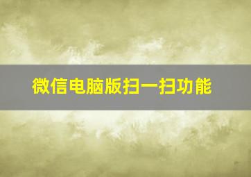 微信电脑版扫一扫功能