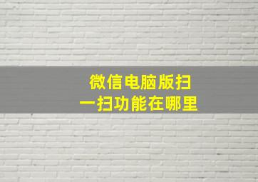 微信电脑版扫一扫功能在哪里