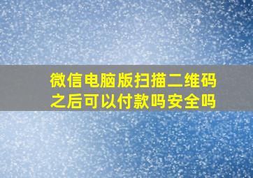 微信电脑版扫描二维码之后可以付款吗安全吗