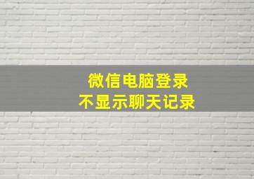 微信电脑登录不显示聊天记录