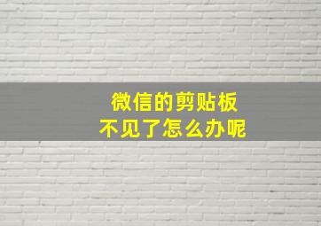 微信的剪贴板不见了怎么办呢