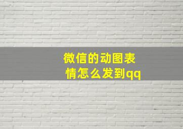 微信的动图表情怎么发到qq