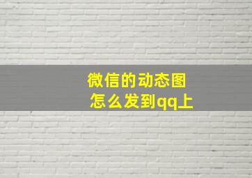 微信的动态图怎么发到qq上