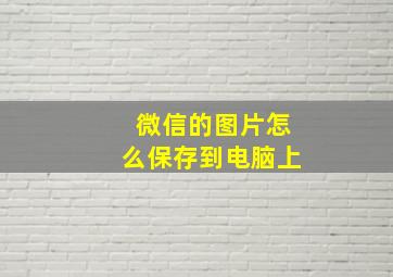 微信的图片怎么保存到电脑上