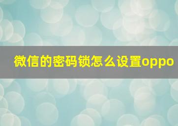 微信的密码锁怎么设置oppo