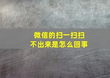 微信的扫一扫扫不出来是怎么回事