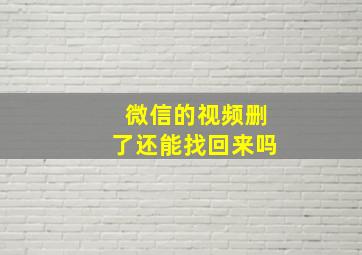 微信的视频删了还能找回来吗