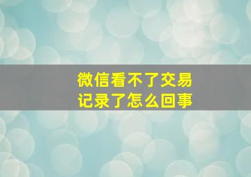 微信看不了交易记录了怎么回事