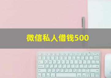 微信私人借钱500