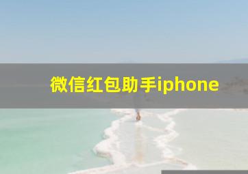 微信红包助手iphone