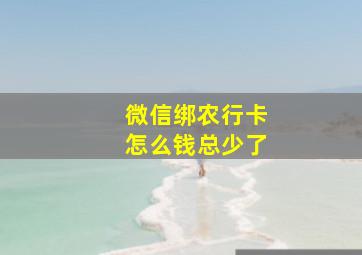 微信绑农行卡怎么钱总少了