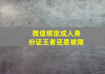 微信绑定成人身份证王者还是被限