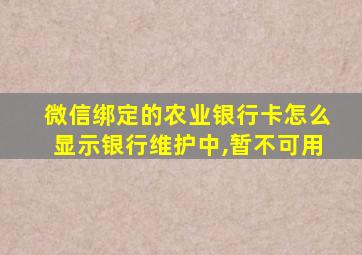 微信绑定的农业银行卡怎么显示银行维护中,暂不可用