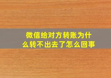 微信给对方转账为什么转不出去了怎么回事