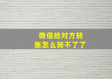 微信给对方转账怎么转不了了