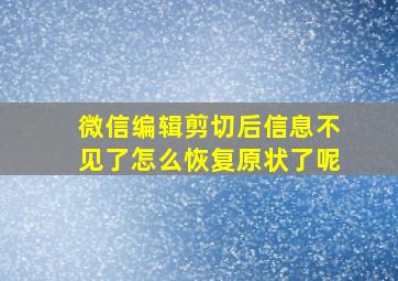 微信编辑剪切后信息不见了怎么恢复原状了呢