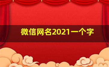 微信网名2021一个字