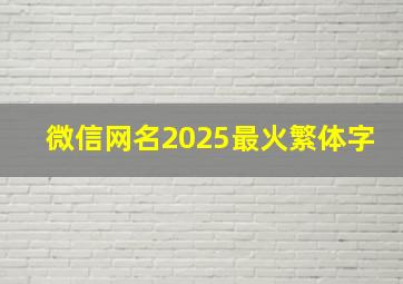 微信网名2025最火繁体字