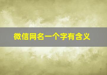 微信网名一个字有含义