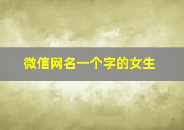 微信网名一个字的女生