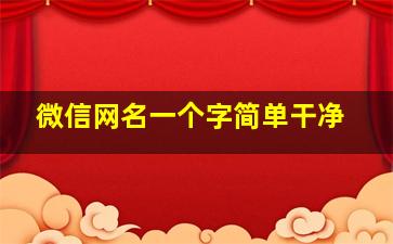 微信网名一个字简单干净