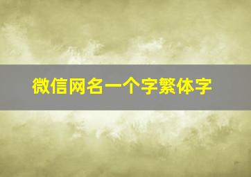 微信网名一个字繁体字