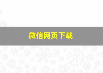 微信网页下载