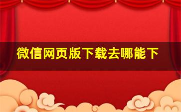 微信网页版下载去哪能下