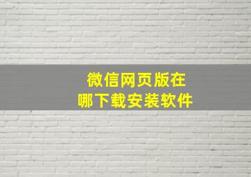 微信网页版在哪下载安装软件