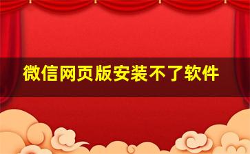 微信网页版安装不了软件