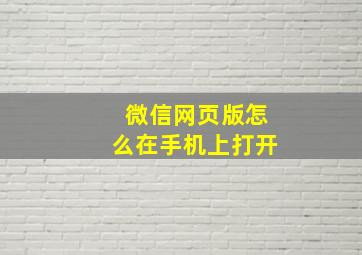 微信网页版怎么在手机上打开