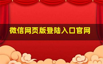 微信网页版登陆入口官网