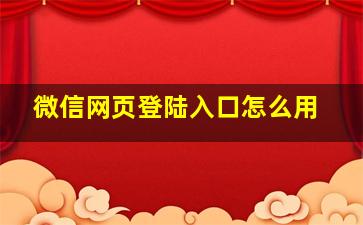 微信网页登陆入口怎么用