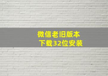 微信老旧版本下载32位安装