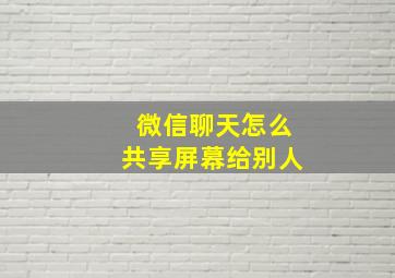 微信聊天怎么共享屏幕给别人