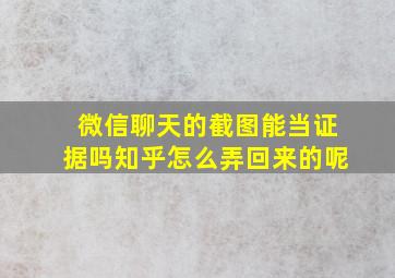 微信聊天的截图能当证据吗知乎怎么弄回来的呢