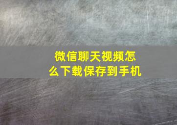 微信聊天视频怎么下载保存到手机