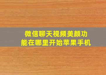 微信聊天视频美颜功能在哪里开始苹果手机