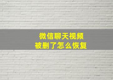 微信聊天视频被删了怎么恢复