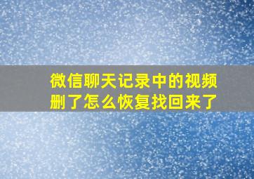 微信聊天记录中的视频删了怎么恢复找回来了