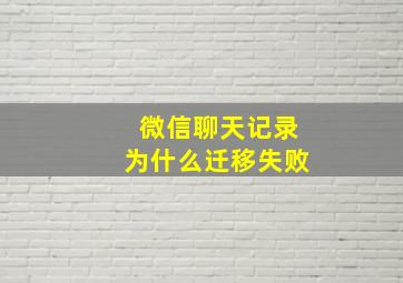 微信聊天记录为什么迁移失败