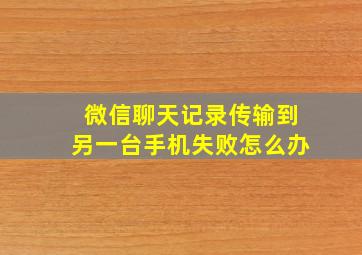 微信聊天记录传输到另一台手机失败怎么办