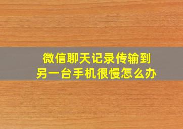 微信聊天记录传输到另一台手机很慢怎么办