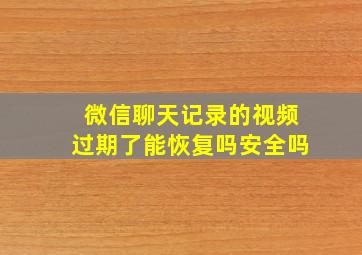 微信聊天记录的视频过期了能恢复吗安全吗