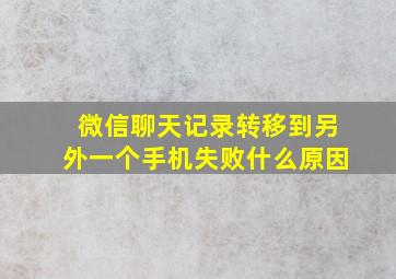 微信聊天记录转移到另外一个手机失败什么原因