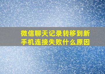 微信聊天记录转移到新手机连接失败什么原因