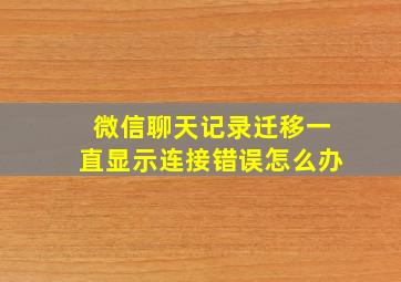 微信聊天记录迁移一直显示连接错误怎么办